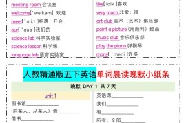 五下精通英语单词晨读晚默小纸条