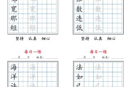 25秋二上语文暑假每日一练字帖6字版11页