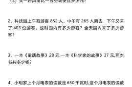 三上数学《数学万以内数的加减法应用题》三年级上册