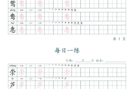 三年级下册语文生字表每日一练字帖（楷体）