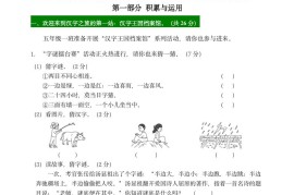 【第三单元主题情境“汉字文化”自测单】五下语文