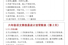六年级下语文晨读计划背默表