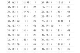 三年级下语文形近字专项练习