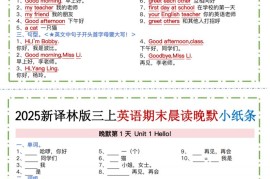 新译林版三上英语晨读晚默小纸条（12页）