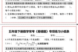 【期末复习每日系列】五年级下册数学常考《易错题》专项练习小纸条