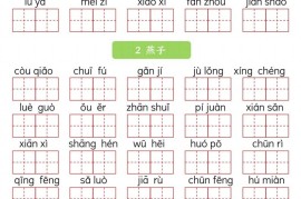 三下语文看拼音写词语专项练习20页