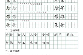 二下语文字帖（习字格+方格+章法练习）每日实用练习