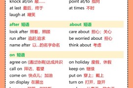 五年级英语上册《介词》固定搭配短语