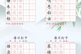 2025秋五年级上册语文写字表每日打卡练习