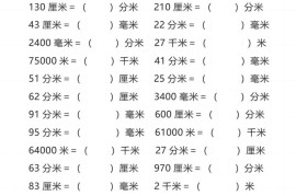 三年级上册数学长度单位换算