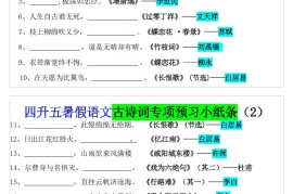 四升五暑假五上语文预习古诗词专项预习小纸条（含答案10页）