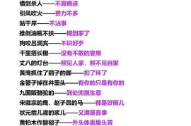 【2025秋新版】五年级上册语文四大名著歇后语