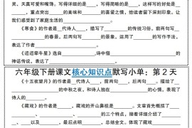 【语文】六年级下册语文课文核心知识点默写小单