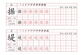 四上语文-写字表字帖（笔画+部首+笔顺+组词）
