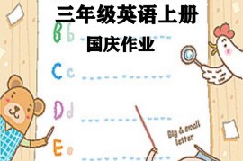 三上英语25秋国庆假期作业