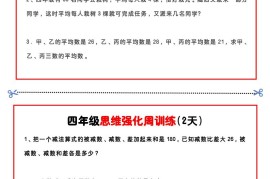 四年级下数学思维题周训练小纸条