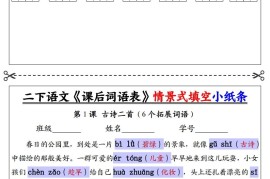 【答案】二下语文《课后词语表》默写及情景填空（30页）