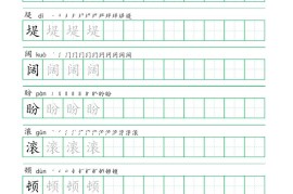 四年级语文上册一字三描红写字表字帖