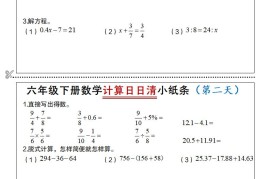 六年级下册数学计算日日清小纸条