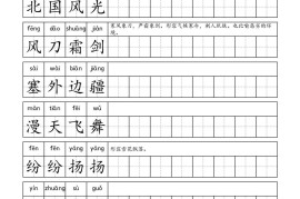 六年级成语字帖-六上语文