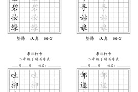 二年级语文下册写字表每日打卡练字11页