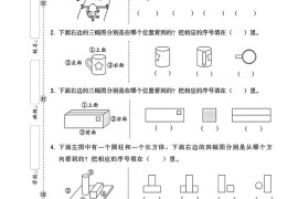 三上数学第一单元测试卷观察物体4页