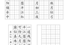 25新四上语文暑假七言古诗练习字帖7页