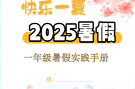 【2025暑假】一升二特色暑假作业【15页】【高清无水印直接可打印】