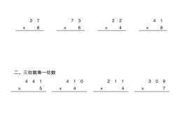 三年级下数学两三位数乘一位数竖式计算