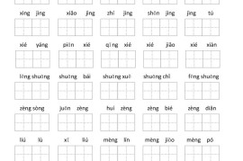 三年级语文上册第二单元看拼音写词语