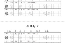 四下语文识字表34页二类字
