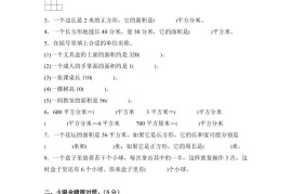 青岛63版数学三年级下册第五单元《长方形和正方形的面积》综合能力检测卷