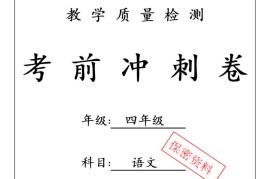 四下语文【25春-期中押题卷5套】