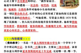 六上语文经典名著《爱的教育》考点梳理(9页）