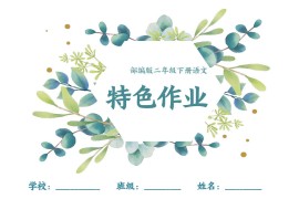 【特色作业】二下语文全册1-8单元每课特色作业（40页）