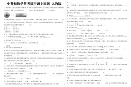 小升初填空题100题人教版