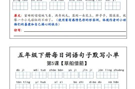 五年级下册语文每日词语默写小单