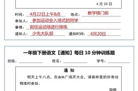 一年级下语文《通知专项》每日10分钟训练（无答案）