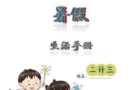 二升三暑假生活手册二下语文