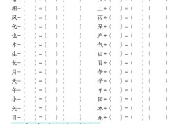 一年级语文下册1-8单元偏旁专项练习