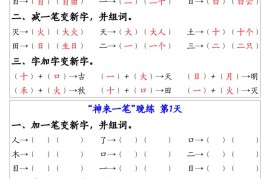 新一上语文生字变新字常考专项练习（晨读晚练9天）9页