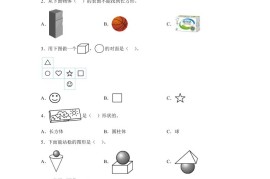 冀教版数学一年级上册第二单元《认识图形（一）》单元检测卷