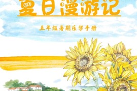 2025五年级下语文暑假漫游记