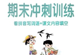 二下语文学霸冲A期末冲刺（看拼音写词语+课文内容填空）