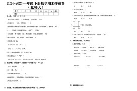 2024-2025一年级下册数学期末押题卷北师大