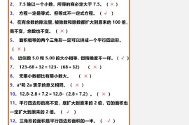 【2025秋新版】五年级上册数学期末易错判断题练习