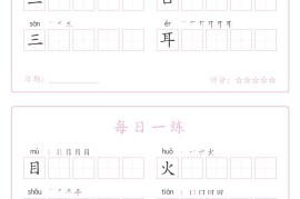 25秋一年级上册语文写字表每日一练字帖（5字版）9页