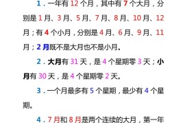 三下数学新版年月日单元知识整理