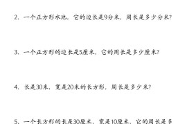 （空白）三年级上册数学必考重难点周长应用题