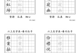 六上语文暑假每日一练字帖6字
